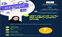 کارگاه آموزشی پرامپت نویسی برای هوش مصنوعی در فعالیت های پژوهشی